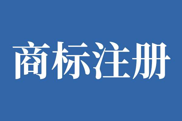海(hǎi)南省印發實施《海(hǎi)南省重點商标保護名錄》管理(lǐ)辦法(試行(xíng))