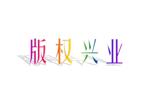 以“突破版權”爲重點,不斷強化大(dà)局意識、服務意識