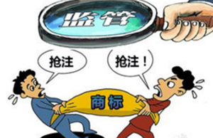 遏制(zhì)商标惡意搶注,駁回沒商量