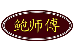 滿街(jiē)的(de)鮑師(shī)傅,到(dào)底誰是真的(de)?