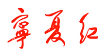 甯夏紅